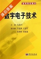 数字电子技术 课后答案 (马俊兴 王显军) - 封面