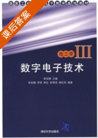数字电子技术 第Ⅲ册 课后答案 (徐安静 林红) - 封面