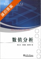 数值分析 课后答案 (熊之光 吴晓勤) - 封面