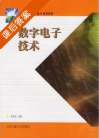 数字电子技术 课后答案 (唐育正) - 封面