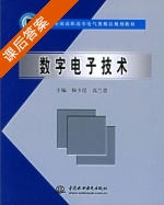 数字电子技术 课后答案 (杨少昆 高兰恩) - 封面