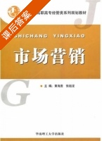 市场营销 课后答案 (黄海贵 张祖龙) - 封面