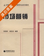 市场营销 课后答案 (张昊民 胡圣浩) - 封面