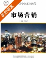 市场营销 课后答案 (王战华) - 封面