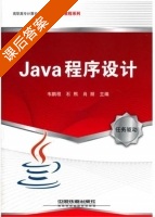 Java程序设计 课后答案 (韦鹏程 石熙) - 封面