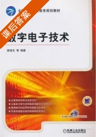 数字电子技术 课后答案 (陈晓文) - 封面