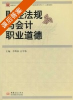 财经法规与会计职业道德 课后答案 (李辉秋 白学伟) - 封面