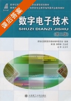 数字电子技术 第二版 课后答案 (杨翠峰 王永成) - 封面