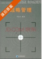 战略管理 课后答案 (邓富民) - 封面