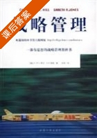 战略管理 课后答案 ([美]希尔) - 封面