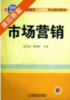 市场营销 课后答案 (张晋光 黄国辉) - 封面