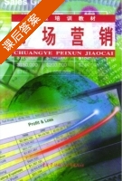 市场营销 课后答案 (劳动和社会保障部教材办公室组织) - 封面