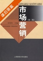 市场营销 第二版 课后答案 (吴宪和) - 封面