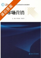 市场营销 课后答案 (李坚强 宋丽华) - 封面