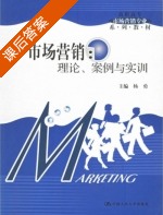 市场营销 理论 案例与实训 课后答案 (杨勇) - 封面