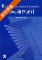 Java程序设计 课后答案 (陈勇孝 郎洪) - 封面