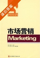 市场营销 课后答案 (周颖) - 封面