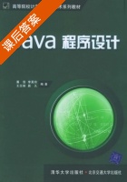 Java程序设计 课后答案 (潘浩 李芙玲) - 封面