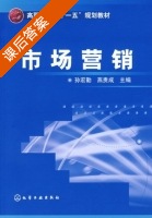 市场营销 课后答案 (孙宏勤 燕贵成) - 封面