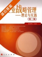 企业战略管理 - 理论与实践 第二版 课后答案 (赵春明) - 封面