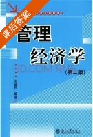 管理经济学 第二版 课后答案 (王建民) - 封面