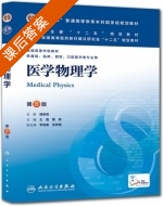 医学物理学 第八版 课后答案 (王磊) - 封面