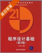 程序设计基础 第二版 课后答案 (石光华) - 封面