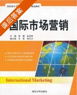 国际市场营销 课后答案 (张颖 金龙布) - 封面