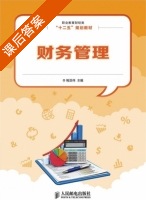 财务管理 课后答案 (鲍亚伟) - 封面