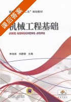 机械工程基础 课后答案 (李纯彬 刘静香) - 封面