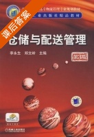 仓储与配送管理 第三版 课后答案 (李永生 郑文岭) - 封面