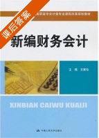 新编财务会计 课后答案 (王素珍) - 封面