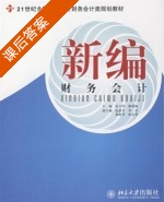 新编财务会计 课后答案 (张立玮 路艳梅) - 封面