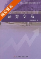 证券交易 课后答案 (中国证券业协会) - 封面