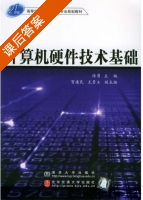 计算机硬件技术基础 课后答案 (徐勇 贺建民) - 封面