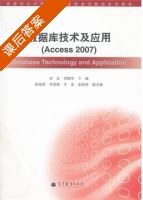 数据库技术及应用 课后答案 (谷岩 刘敏华) - 封面