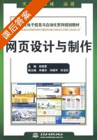网页设计与制作 课后答案 (邬锦雯) - 封面