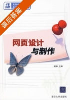 网页设计与制作 课后答案 (赵锋) - 封面