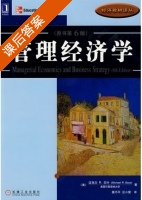 管理经济学 第六版 课后答案 ([美] Michael) - 封面
