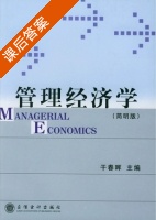 管理经济学 课后答案 (干春晖) - 封面