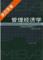 管理经济学 课后答案 (陈宏民 赵旭) - 封面