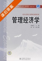 管理经济学 课后答案 (孙丽芝) - 封面