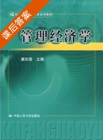 管理经济学 课后答案 (康彩霞) - 封面