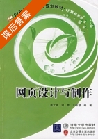 网页设计与制作 课后答案 (詹文英 谢蓉) - 封面