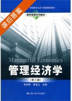 管理经济学 第三版 课后答案 (张利庠 李宝山) - 封面