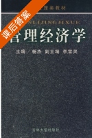 管理经济学 课后答案 (杨杰 李雪灵) - 封面