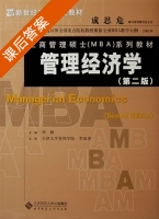 管理经济学 第二版 课后答案 (周勤) - 封面