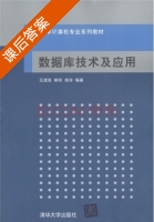数据库技术及应用 课后答案 (王成良 柳玲) - 封面