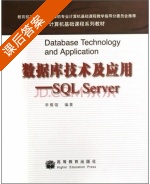 数据库技术及应用 - SQL Server 课后答案 (李雁翎) - 封面