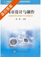网页设计与制作 课后答案 (张涛) - 封面